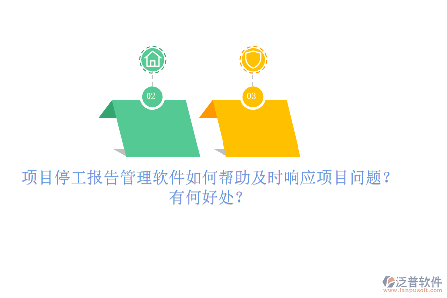 項(xiàng)目停工報(bào)告管理軟件如何幫助及時(shí)響應(yīng)項(xiàng)目問題？有何好處？