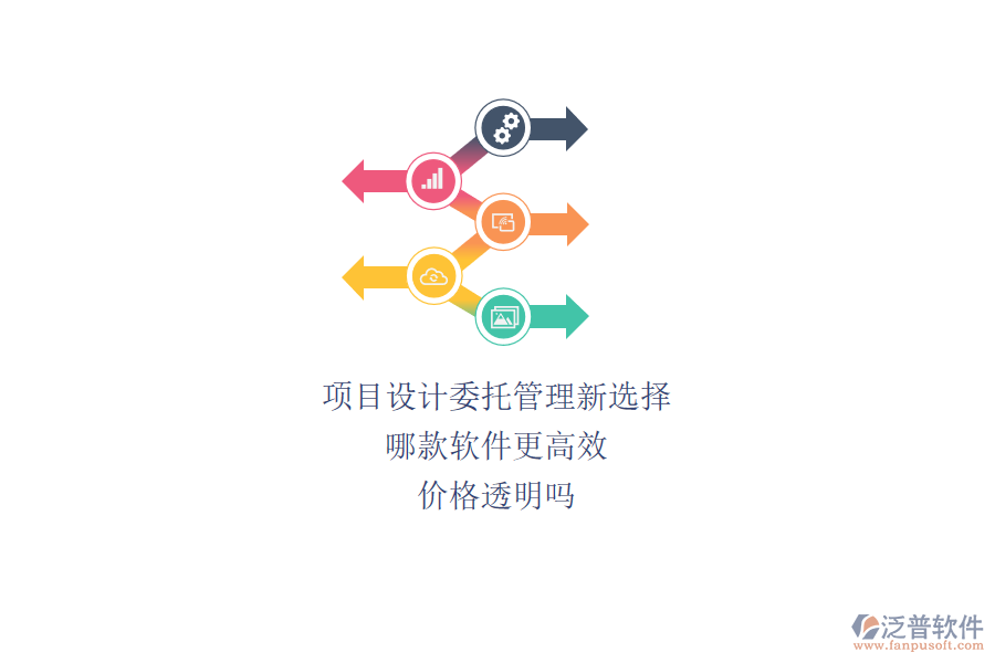 項目設(shè)計委托管理新選擇，哪款軟件更高效？價格透明嗎？