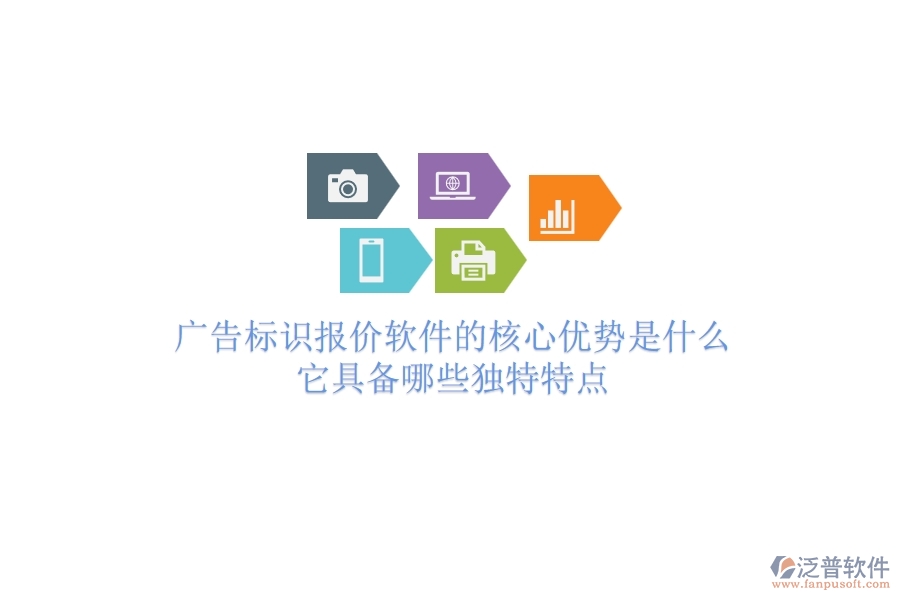 廣告標(biāo)識(shí)報(bào)價(jià)軟件的核心優(yōu)勢(shì)是什么？它具備哪些獨(dú)特特點(diǎn)？
