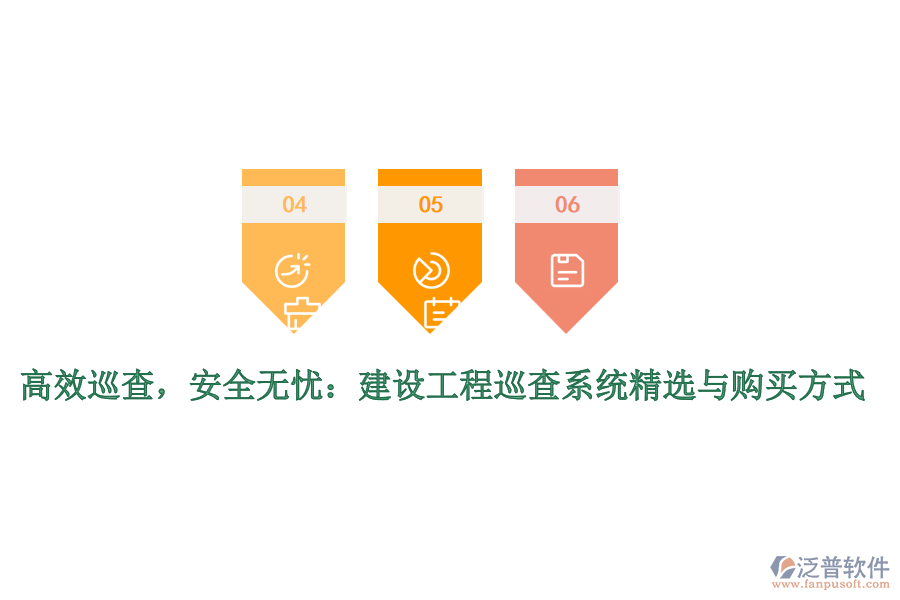 高效巡查，安全無憂：建設(shè)工程巡查系統(tǒng)精選與購買方式