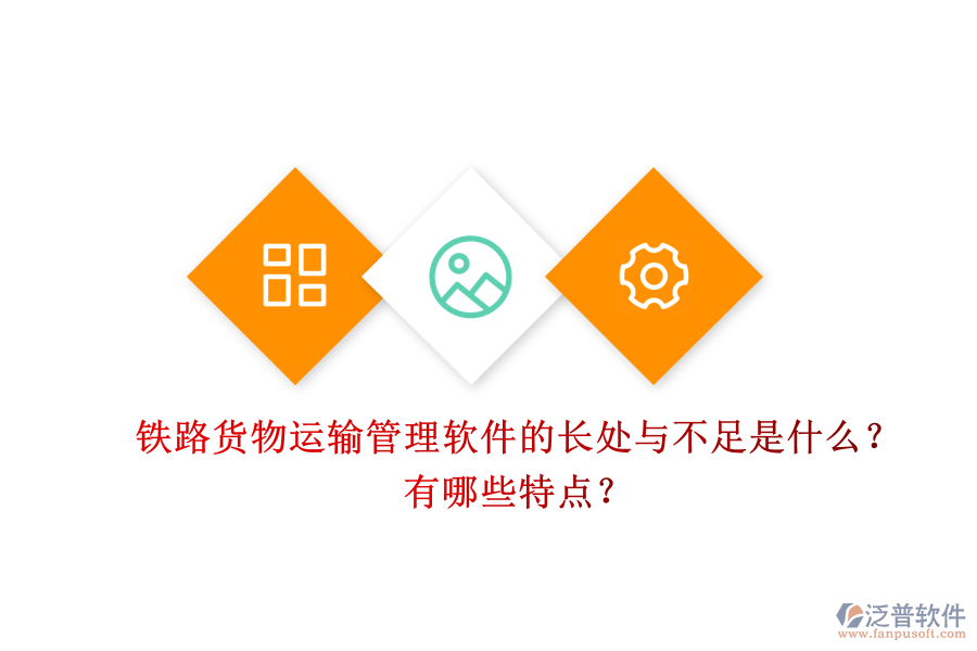 鐵路貨物運(yùn)輸管理軟件的長(zhǎng)處與不足是什么？有哪些特點(diǎn)？