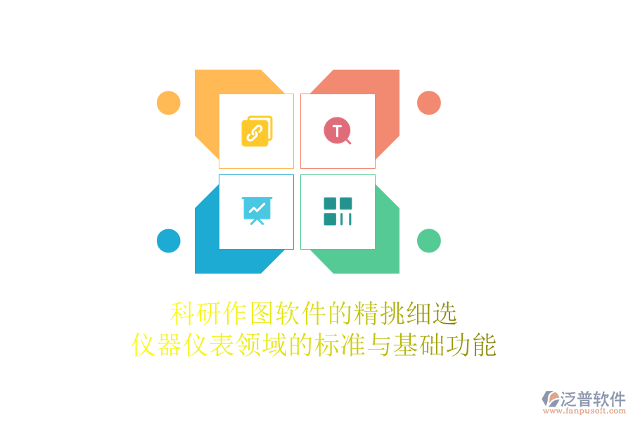 科研作圖軟件的精挑細(xì)選，儀器儀表領(lǐng)域的標(biāo)準(zhǔn)與基礎(chǔ)功能