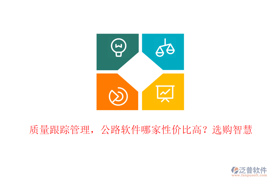 質(zhì)量跟蹤管理，公路軟件哪家性價(jià)比高？選購(gòu)智慧
