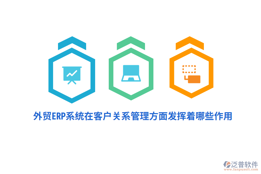 外貿(mào)ERP系統(tǒng)在客戶關(guān)系管理方面發(fā)揮著哪些作用？