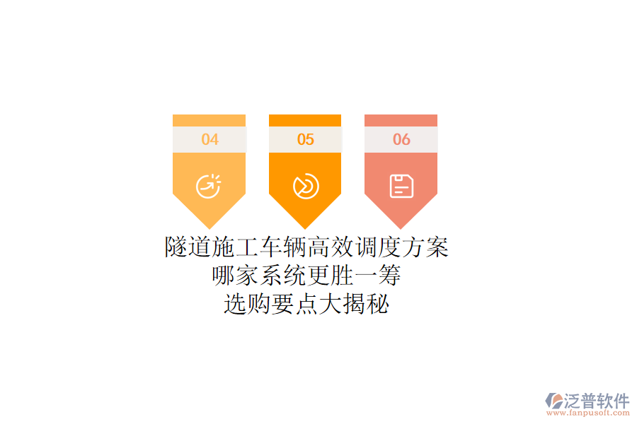 隧道施工車(chē)輛高效調(diào)度方案，哪家系統(tǒng)更勝一籌？選購(gòu)要點(diǎn)大揭秘