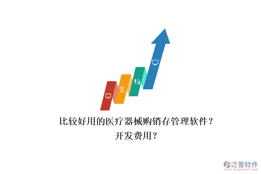 比較好用的醫(yī)療器械購銷存管理軟件？.png