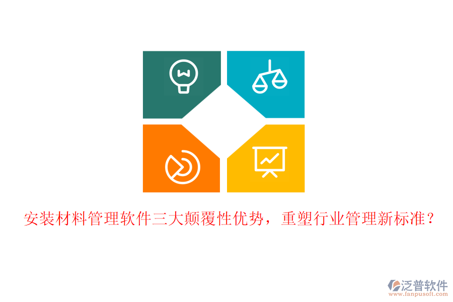 安裝材料管理軟件三大顛覆性優(yōu)勢，重塑行業(yè)管理新標(biāo)準(zhǔn)？