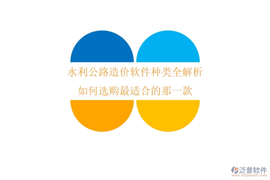 水利公路造價(jià)軟件種類全解析，如何選購最適合的那一款？