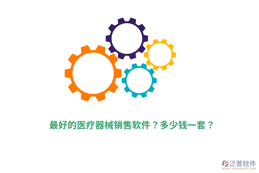 最好的醫(yī)療器械銷(xiāo)售軟件？多少錢(qián)一套？