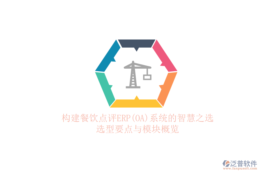 構建餐飲點評ERP(OA)系統(tǒng)的智慧之選.png