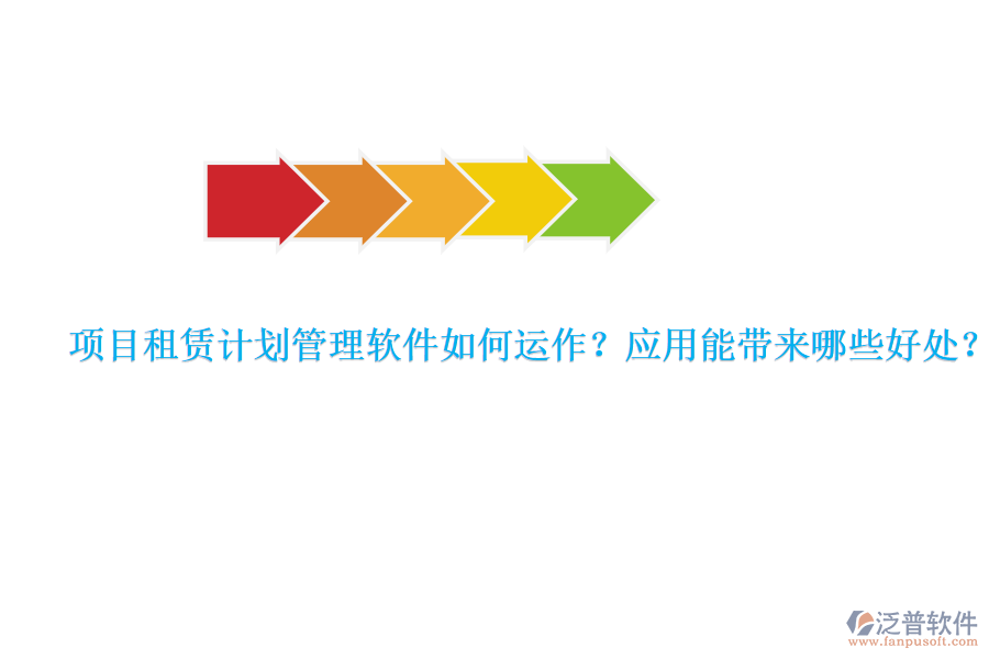 項(xiàng)目租賃計(jì)劃管理軟件如何運(yùn)作？應(yīng)用能帶來哪些好處？