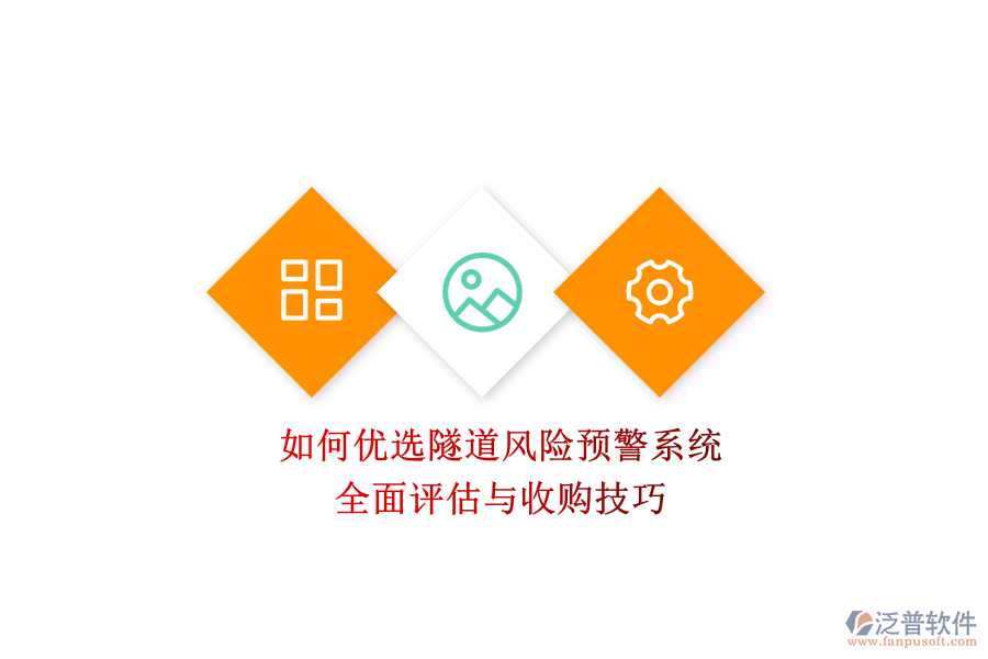 如何優(yōu)選隧道風(fēng)險(xiǎn)預(yù)警系統(tǒng)？全面評估與收購技巧