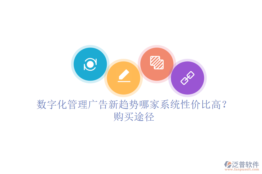 數(shù)字化管理廣告新趨勢(shì)，哪家系統(tǒng)性?xún)r(jià)比高？購(gòu)買(mǎi)途徑