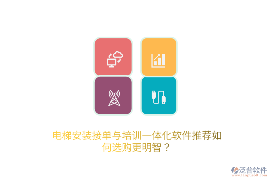 電梯安裝接單與培訓(xùn)一體化軟件推薦，如何選購(gòu)更明智？