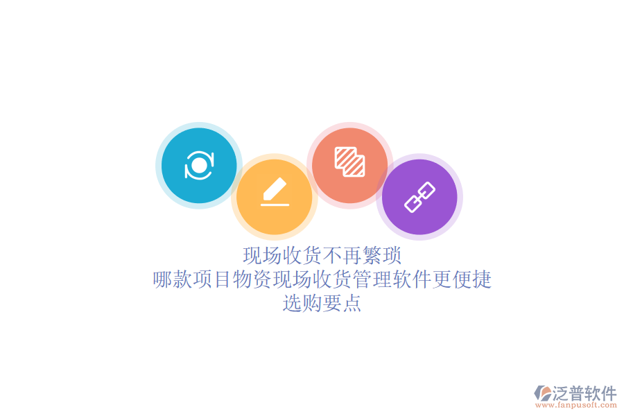 現(xiàn)場(chǎng)收貨不再繁瑣：哪款項(xiàng)目物資現(xiàn)場(chǎng)收貨管理軟件更便捷？選購(gòu)要點(diǎn)