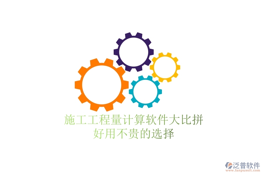 施工工程量計算軟件大比拼，好用不貴的選擇