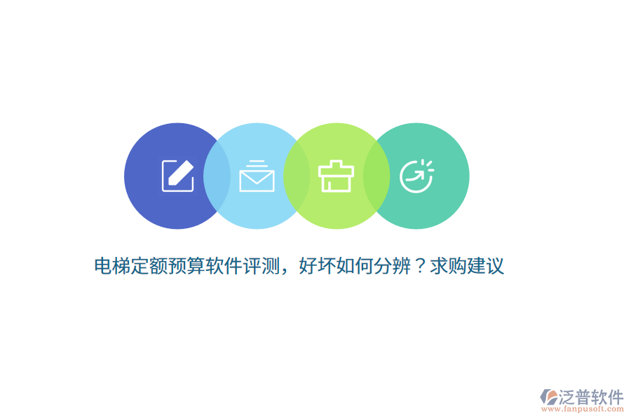 電梯定額預(yù)算軟件評測，好壞如何分辨？求購建議