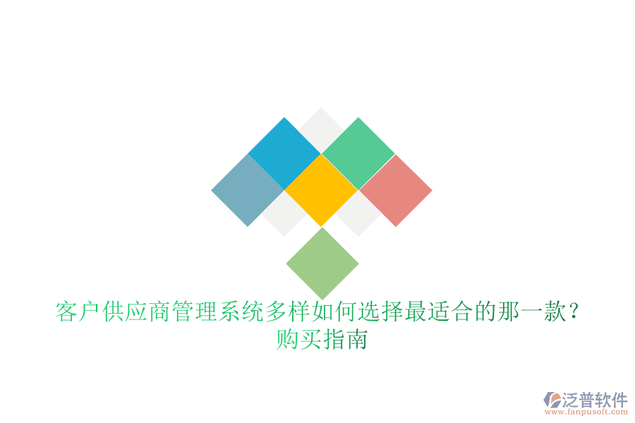 客戶供應(yīng)商管理系統(tǒng)多樣如何選擇最適合的那一款？購買指南
