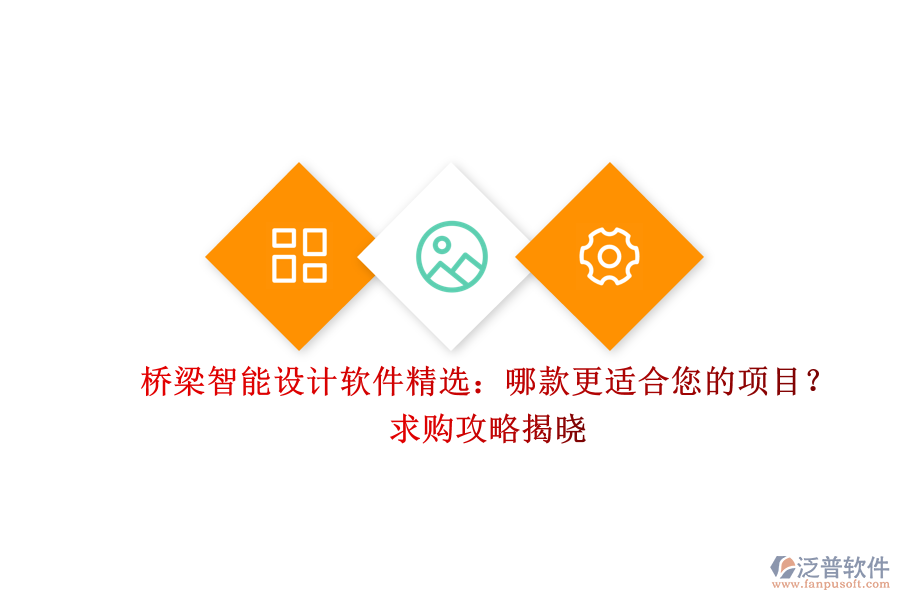 橋梁智能設(shè)計(jì)軟件精選：哪款更適合您的項(xiàng)目？求購攻略揭曉