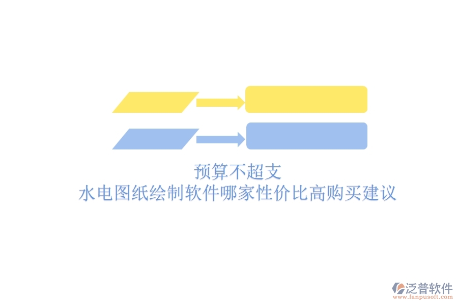 預(yù)算不超支，水電圖紙繪制軟件哪家性價(jià)比高？購(gòu)買建議