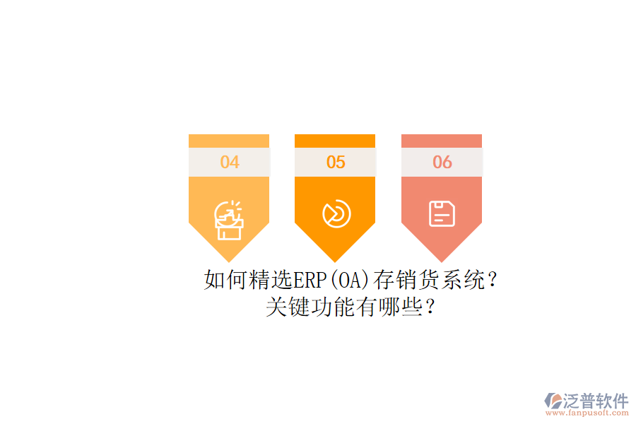 如何精選ERP(OA)存銷貨系統(tǒng)？.png