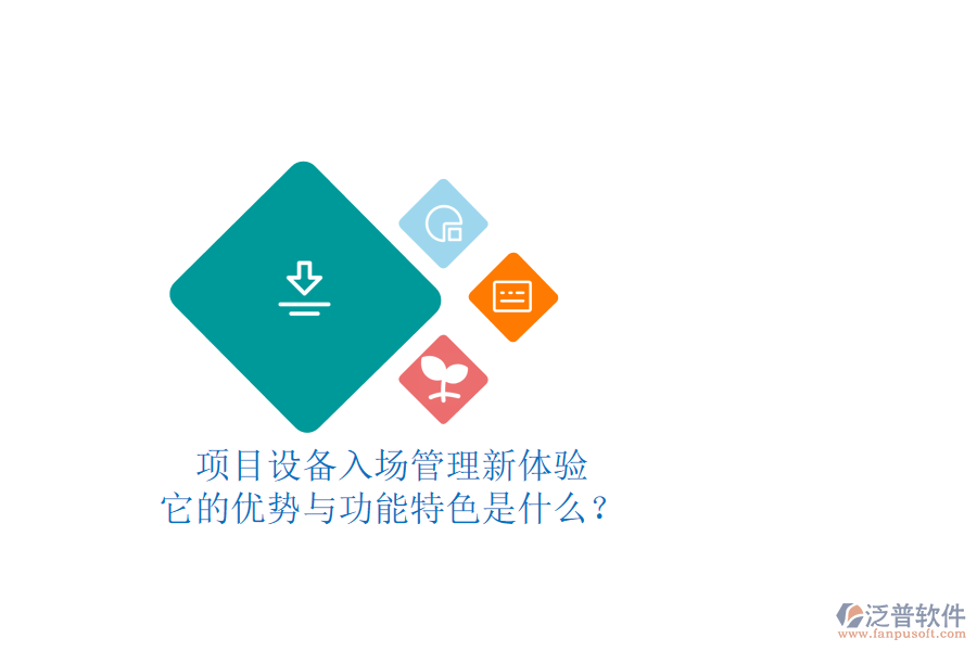 項(xiàng)目設(shè)備入場(chǎng)管理新體驗(yàn)，它的優(yōu)勢(shì)與功能特色是什么？