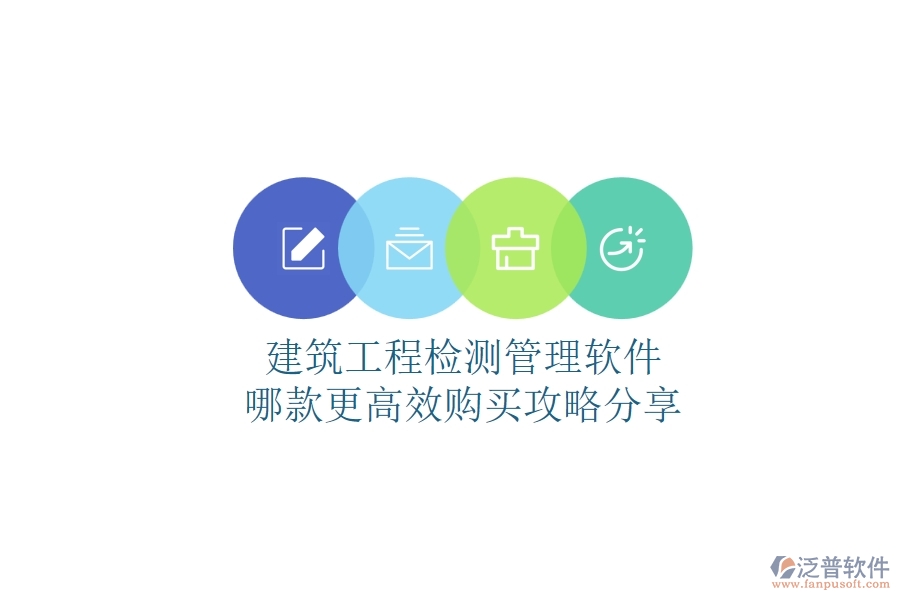 建筑工程檢測管理軟件哪款更高效？購買攻略分享