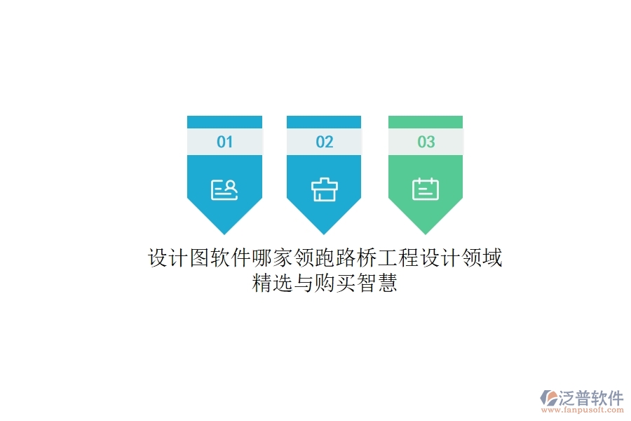 設(shè)計圖軟件哪家領(lǐng)跑？路橋工程設(shè)計領(lǐng)域精選與購買智慧