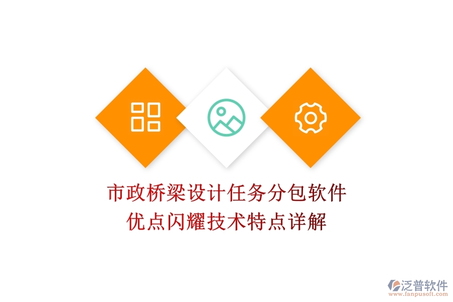 市政橋梁設(shè)計(jì)任務(wù)分包軟件：優(yōu)點(diǎn)閃耀，技術(shù)特點(diǎn)詳解