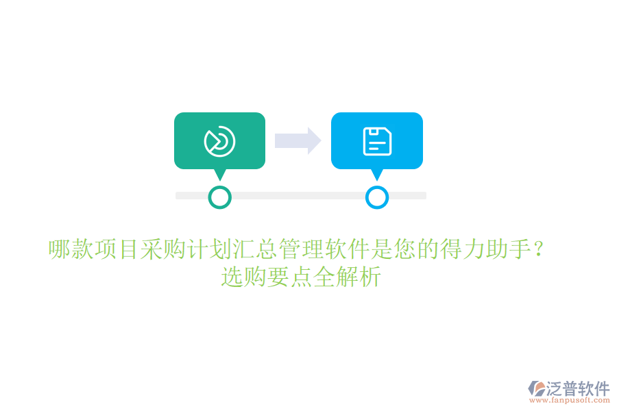 哪款項(xiàng)目采購計(jì)劃匯總管理軟件是您的得力助手？選購要點(diǎn)全解析