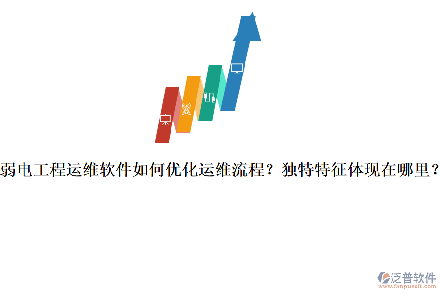 弱電工程運維軟件如何優(yōu)化運維流程？獨特特征體現(xiàn)在哪里？