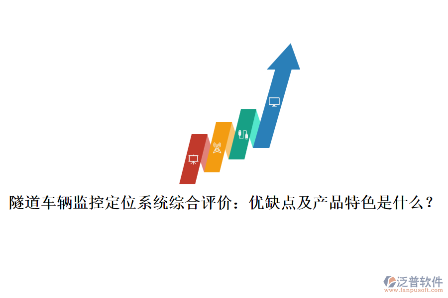隧道車輛監(jiān)控定位系統(tǒng)綜合評價：優(yōu)缺點及產(chǎn)品特色是什么？