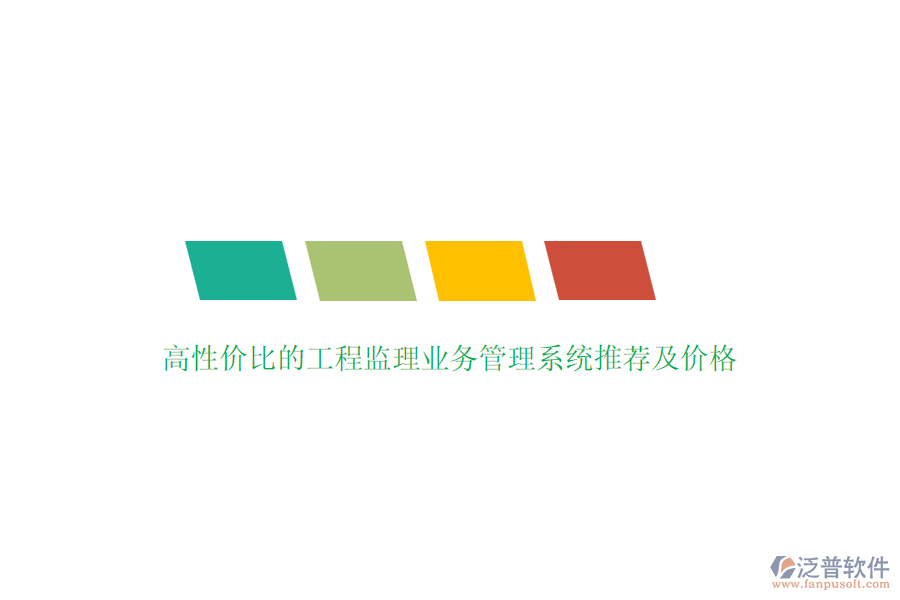 高性價(jià)比的工程監(jiān)理業(yè)務(wù)管理系統(tǒng)推薦及價(jià)格？