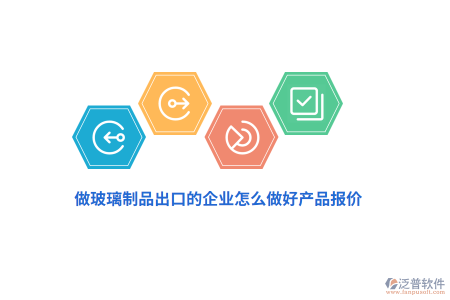 做玻璃制品出口的企業(yè)怎么做好產(chǎn)品報(bào)價(jià)？