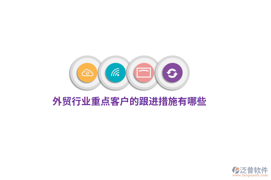 外貿(mào)行業(yè)重點(diǎn)客戶的跟進(jìn)措施有哪些？