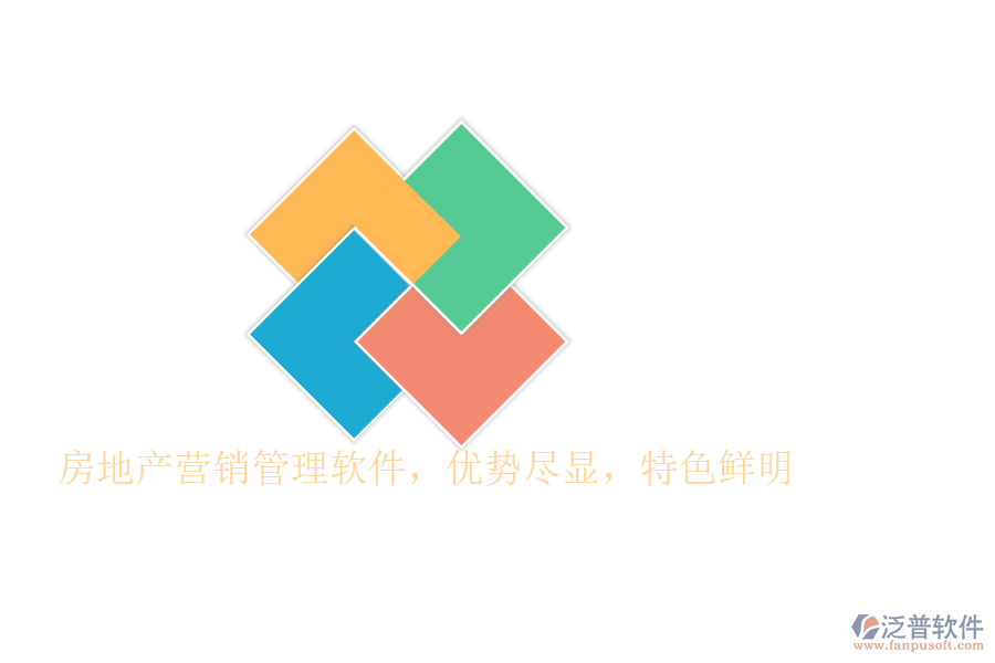 房地產(chǎn)營銷管理軟件，優(yōu)勢盡顯，特色鮮明
