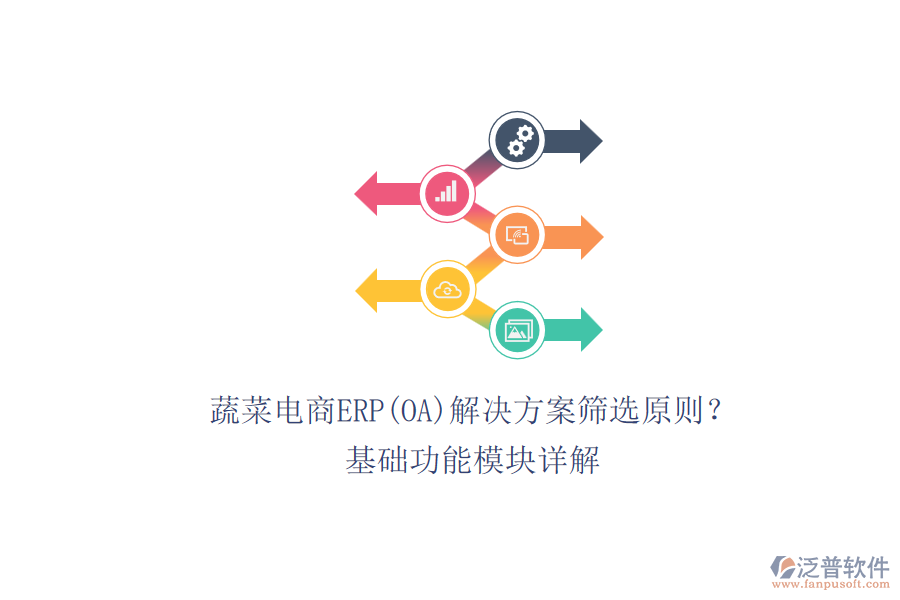 蔬菜電商ERP(OA)解決方案篩選原則？.png