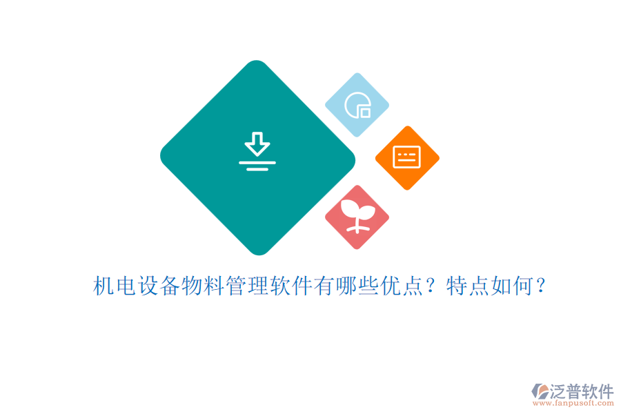 機電設備物料管理軟件有哪些優(yōu)點？特點如何？