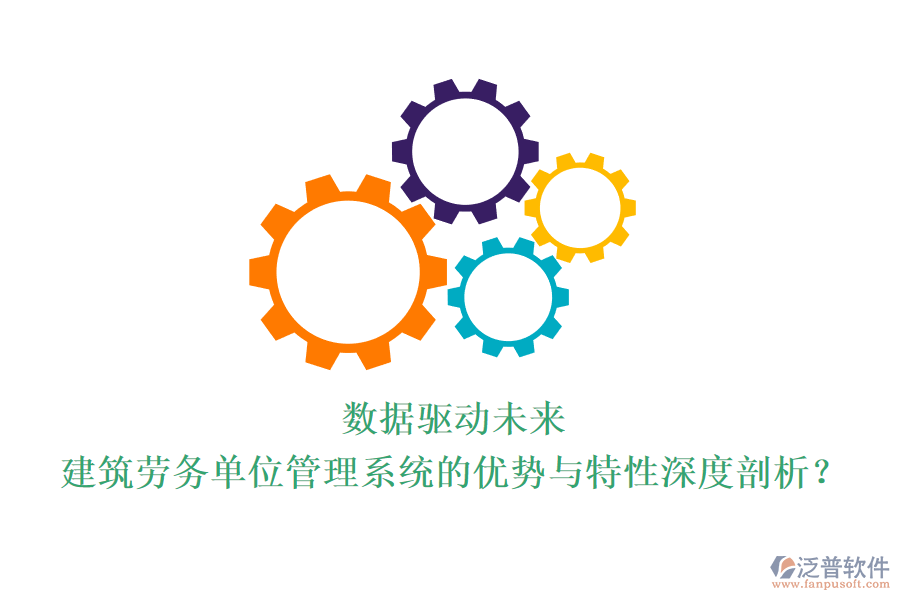 數(shù)據(jù)驅(qū)動未來：建筑勞務(wù)單位管理系統(tǒng)的優(yōu)勢與特性深度剖析？