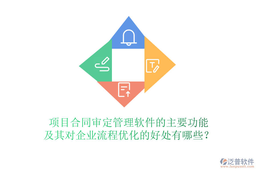 項(xiàng)目合同審定管理軟件的主要功能及其對(duì)企業(yè)流程優(yōu)化的好處有哪些？