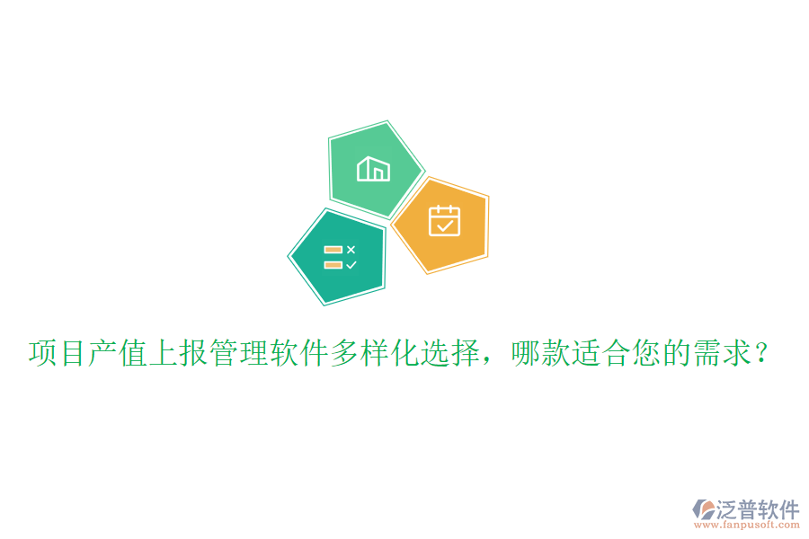 項(xiàng)目產(chǎn)值上報(bào)管理軟件多樣化選擇，哪款適合您的需求？