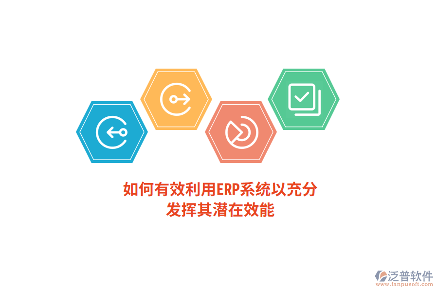 如何有效利用ERP系統(tǒng)以充分發(fā)揮其潛在效能？
