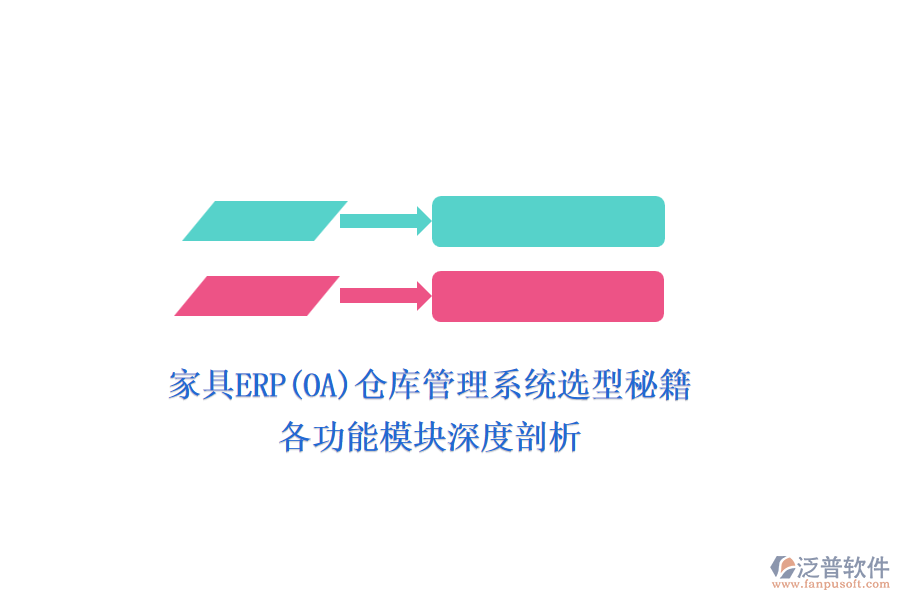 家具ERP(OA)倉(cāng)庫(kù)管理系統(tǒng)選型秘籍：各功能模塊深度剖析