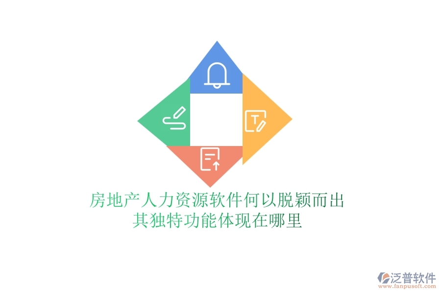 房地產(chǎn)人力資源軟件何以脫穎而出？其獨(dú)特功能體現(xiàn)在哪里？