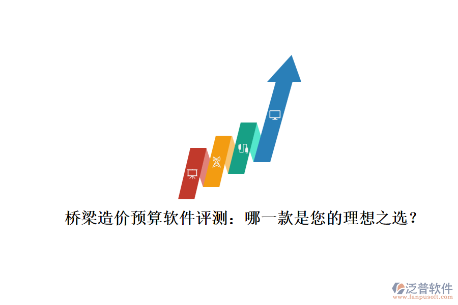 橋梁造價預(yù)算軟件評測：哪一款是您的理想之選？