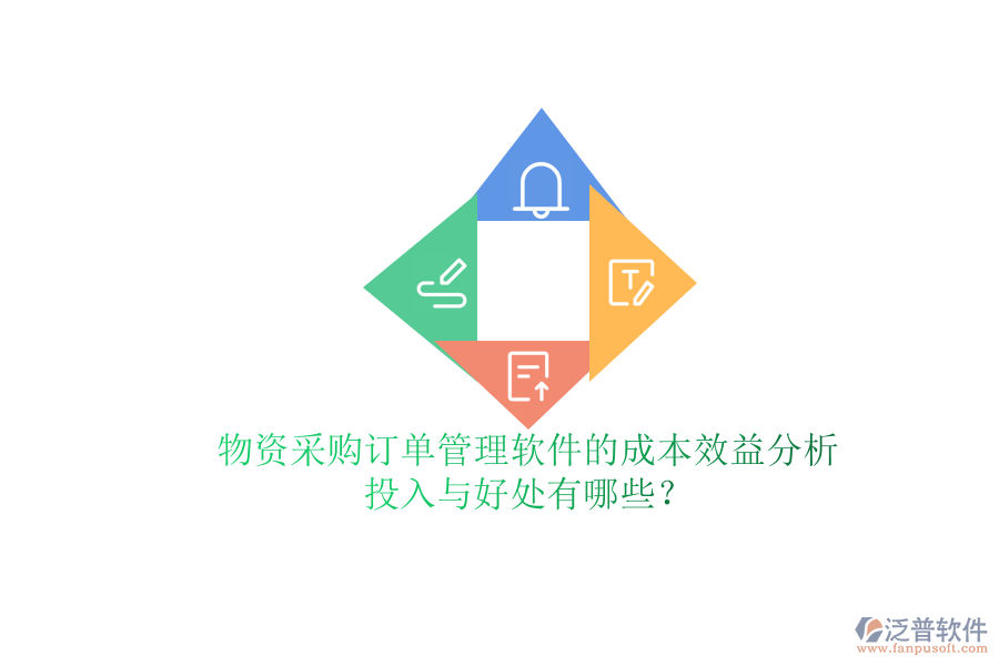 物資采購訂單管理軟件的成本效益分析：投入與好處有哪些？