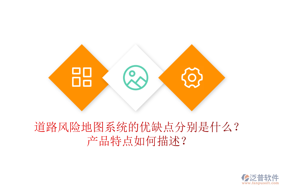 道路風(fēng)險(xiǎn)地圖系統(tǒng)的優(yōu)缺點(diǎn)分別是什么？產(chǎn)品特點(diǎn)如何描述？
