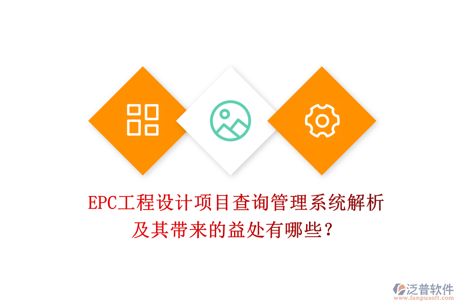 EPC工程設(shè)計(jì)項(xiàng)目查詢管理系統(tǒng)解析及其帶來的益處有哪些？