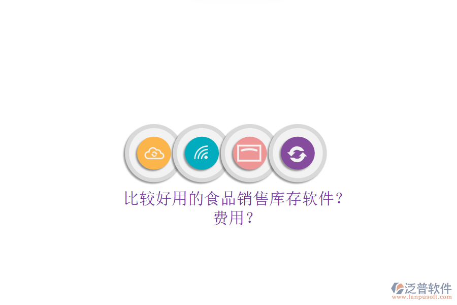 比較好用的食品銷售庫存軟件？.png