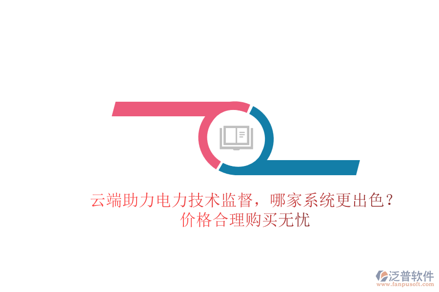 云端助力電力技術(shù)監(jiān)督，哪家系統(tǒng)更出色？?jī)r(jià)格合理購(gòu)買無(wú)憂